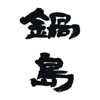 唐山回收锅岛清酒