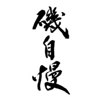 唐山回收矶自慢清酒