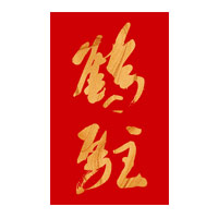 唐山回收鹤驻新花雕